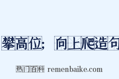 攀高位;向上爬造句是什么意思的图片